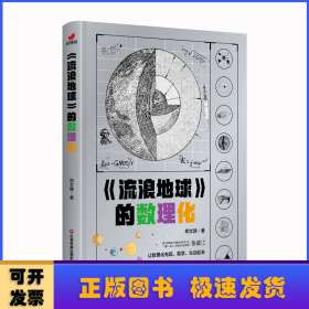 流浪地球的数理化（从流浪地球原著小说出发，深入挖掘原著小说和电影中涉及的数理化科学知识）