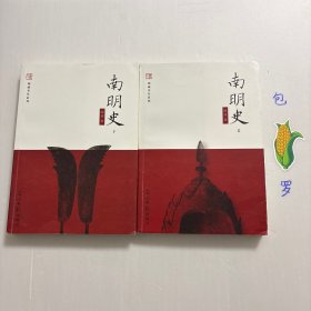 【正版现货，库存未阅】南明史（上、下册，全二册），未删减版，本书是著名历史学家顾诚先生的代表作之一，全书记载自崇祯十七年（1644）大顺军攻陷北京至康熙三年（1664）夔东十三家进攻重庆之役最后败亡为止的南明史迹。全书约77万字，建立在扎实史料之上，引用方志达237部，引用书目达579种。因战斗主要在南方展开，又是在复兴明朝的旗帜下进行，而弘光、隆武、鲁监国 、永历朝廷都是在南方建立，故称之为南明