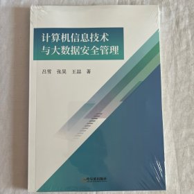 计算机信息技术与大数据安全管理