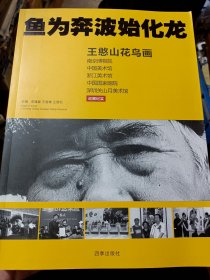 稀缺美术资料书：《鱼为奔波始化龙：王憨山花鸟画》南京博物院，中国美术馆！