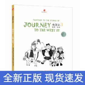 西游记故事绘本. 3—继线的散步系列后东方神话集18年教学精品的大集合