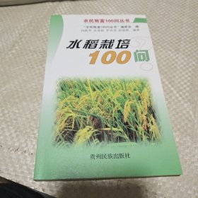 水稻栽培100问