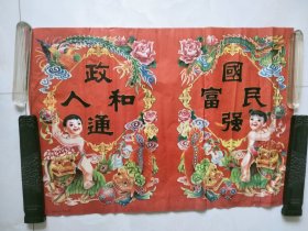 门神年画：国富民强.政通人和（娃娃舞狮图案，漂亮。网上首现，颜色鲜艳没有贴用）