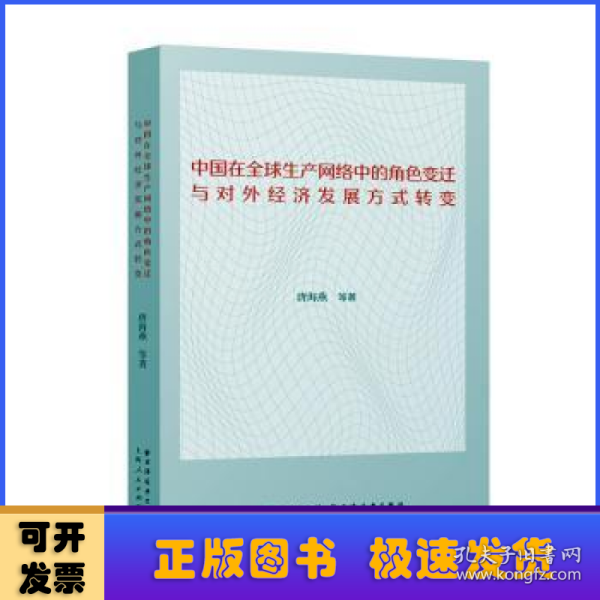 中国在全球生产网络中的角色变迁与对外经济发展方式转变