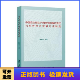 中国在全球生产网络中的角色变迁与对外经济发展方式转变