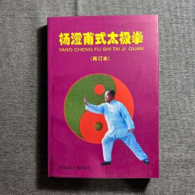 杨澄甫式太极拳(再订本）【签名钤印本】