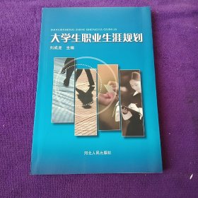 大学生职业生涯规划