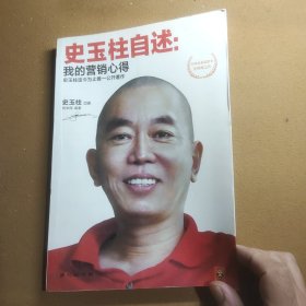 史玉柱自述：我的营销心得