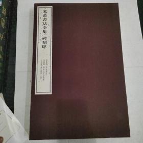米芾书法全集•碑刻肆