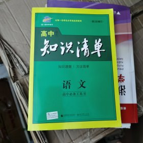 曲一线科学备考·高中知识清单：语文（高中必备工具书）（课标版）