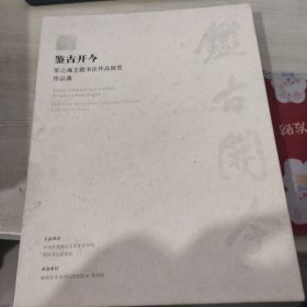 鉴古开今：军之魂主题书法作品展览作品集