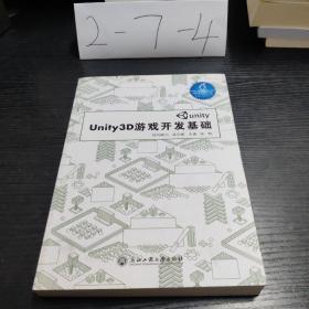 Unity3D游戏开发基础