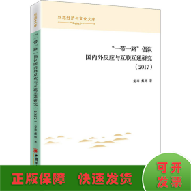 “一带一路”倡议国内外反应与互联互通研究（2017）