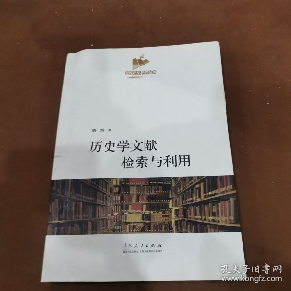 历史学文献检索与利用