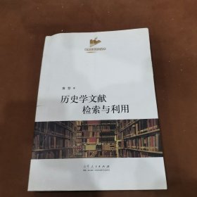 历史学文献检索与利用