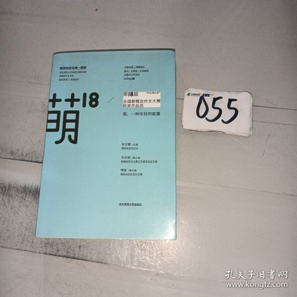 萌18全国新概念作文大赛获奖作品选：“华东师大杯”全国新概念作文大赛获奖作品选