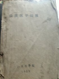 1959年俄汉医学词典