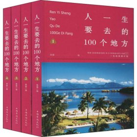 人一生要去的100个地方