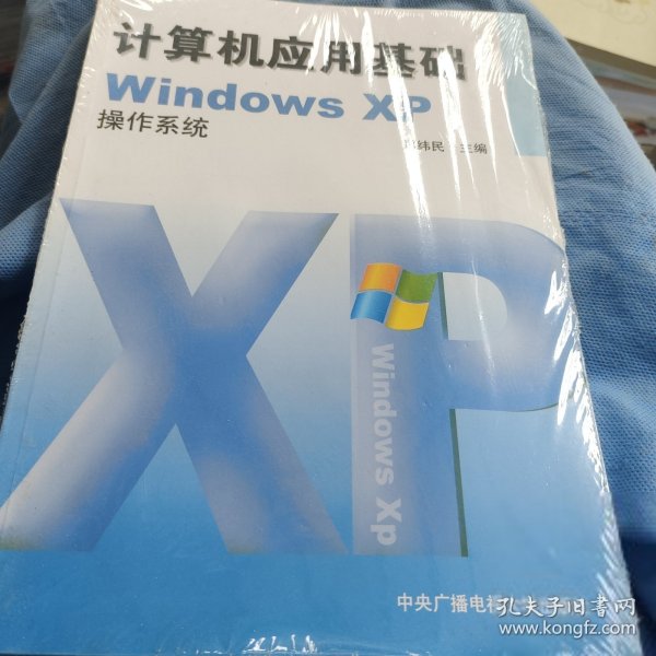 计算机应用基础WindowsXP操作系统