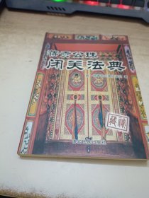 将贡公珠闭关法典