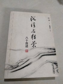 沉浮与枯荣：八十自述