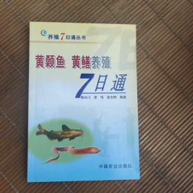 黄颡鱼黄鳝养殖7日通/养殖7日通丛书（四本合售）