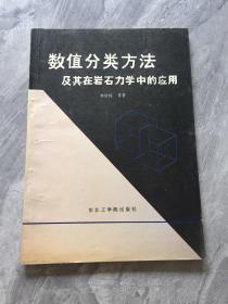 數值分類方法及其在巖石力學中的應用