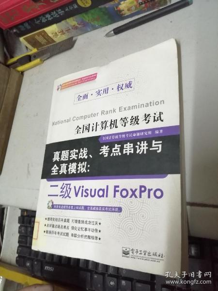 全国计算机等级考试真题实战、考点串讲与全真模拟：二级Visual FoxPro 带光碟