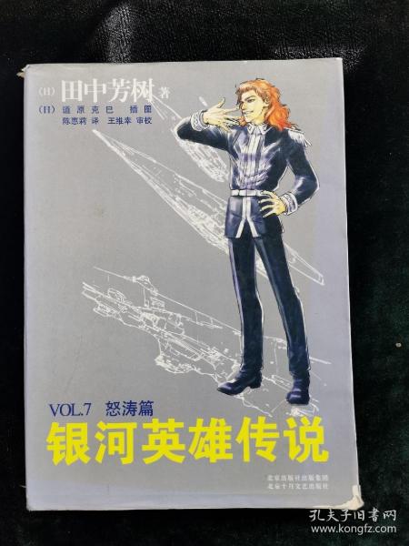 银河英雄传说VOL.7 怒涛篇