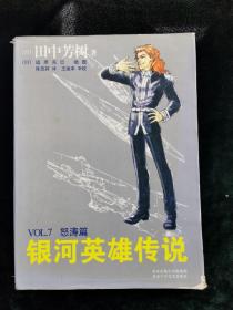 银河英雄传说VOL.7 怒涛篇