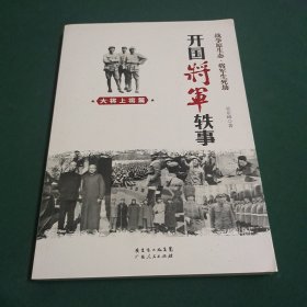 开国将军轶事：大将上将篇
