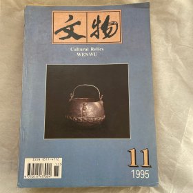 文物（月刊）1995年第十一期