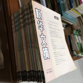 新华文摘（月刊）（1987年第1-12期共12本合售）