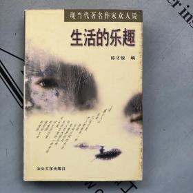 现当代著名作家众人说：生活的乐趣（多人文集）    提供目录书影