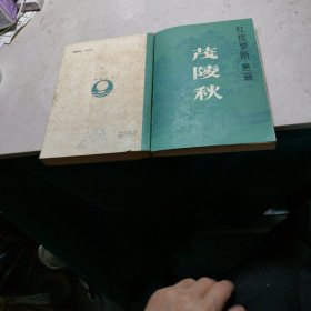 茂陵秋 《红楼梦断》之二