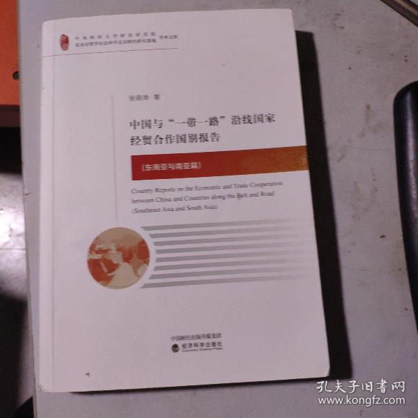 中国与“一带一路”沿线国家经贸合作国别报告（东南亚与南亚篇）