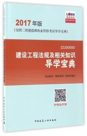 建设工程法规及相关知识导学宝典（2Z200000）