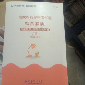 综合素质历年真题+考前必做试卷.小