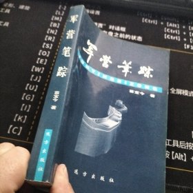 军营笔踪 作者:  苗宝今 出版社:  远方出版社