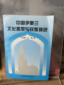 中国伊斯兰文化类型与民族特色