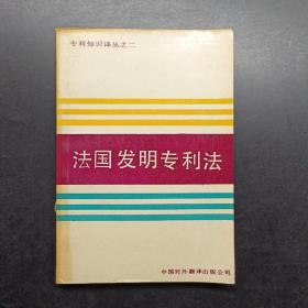 法国发明专利法