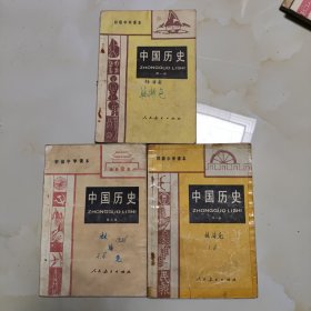 80年代版老课本3册（中国历史.初中.第一.二.三册）使用本品差.如图自鉴