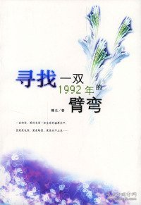 寻找一双1992年的臂弯：新经典文库