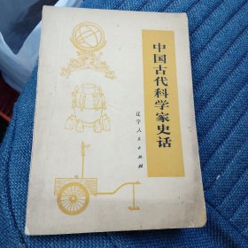 中国古代科学家史话（10箱右2）