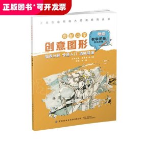 工美创意绘画大师班 零起点学创意图形