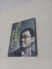 马化腾——未来如此艰难，你要尽力而为