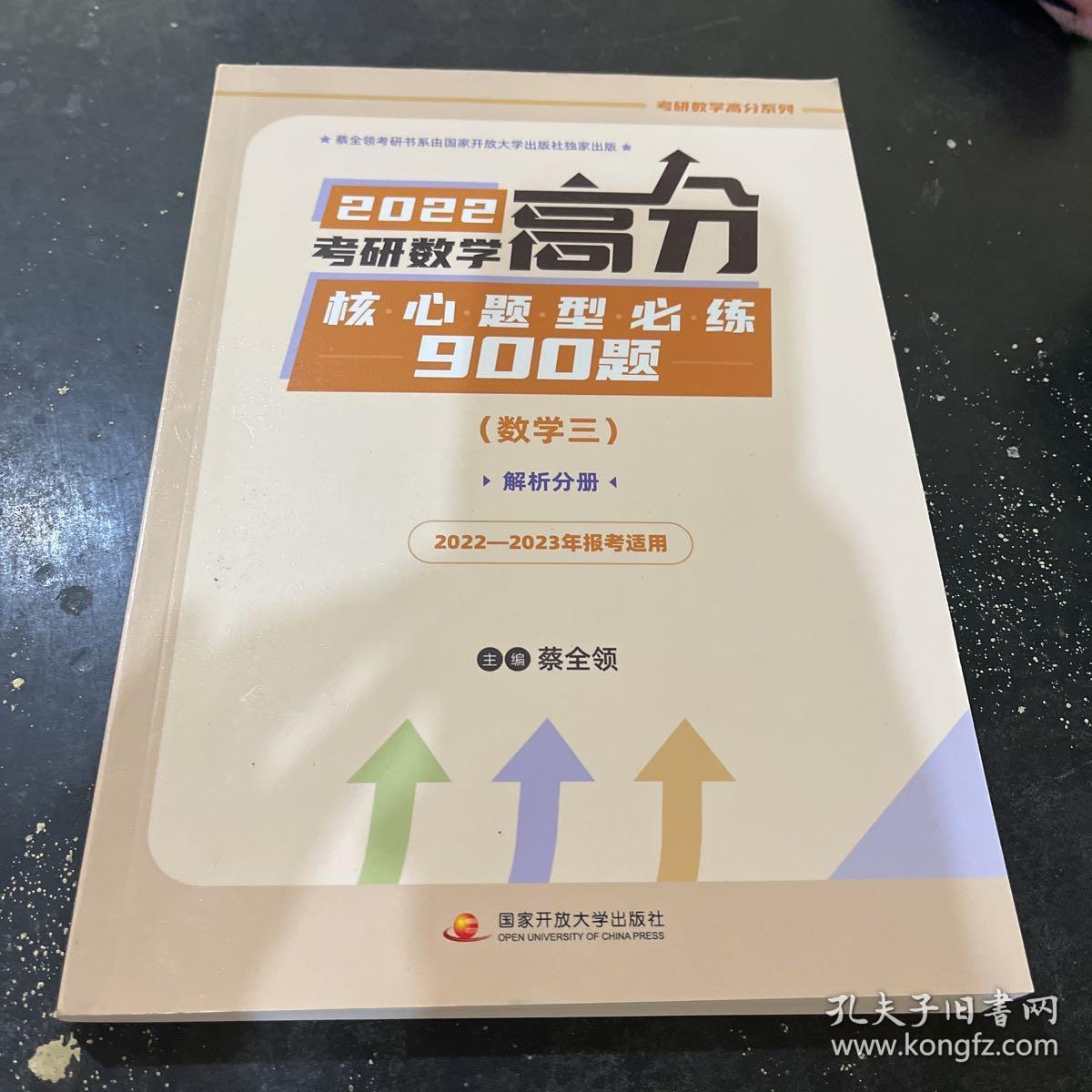 2022考研数学高分核心题型必练900题（数学三）