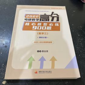 2022考研数学高分核心题型必练900题（数学三）