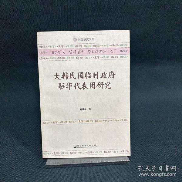 大韩民国临时政府驻华代表团研究