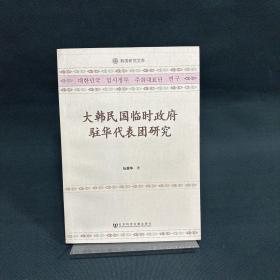 大韩民国临时政府驻华代表团研究